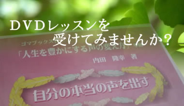 イメージ DVDレッスンを受けてみませんか?