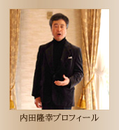 内田隆幸